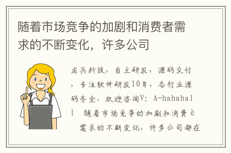 随着市场竞争的加剧和消费者需求的不断变化，许多公司