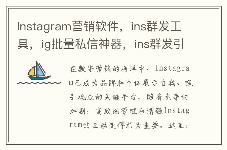 Instagram营销软件，ins群发工具，ig批量私信神器，ins群发引流工具