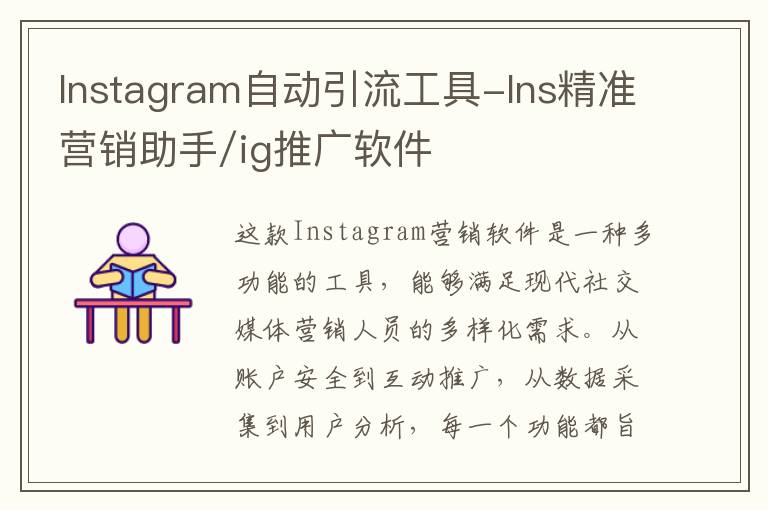 Instagram自动引流工具-Ins精准营销助手/ig推广软件