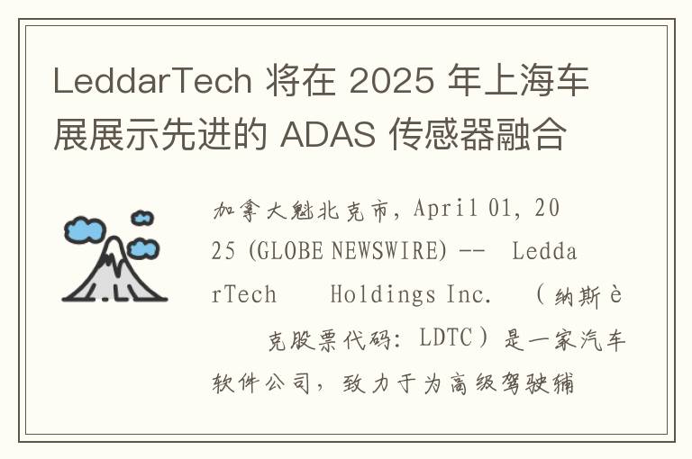 LeddarTech 将在 2025 年上海车展展示先进的 ADAS 传感器融合与感知解决方案