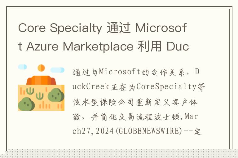 Core Specialty 通过 Microsoft Azure Marketplace 利用 Duck Creek 基于云的 SaaS 解决方案引领创新之路