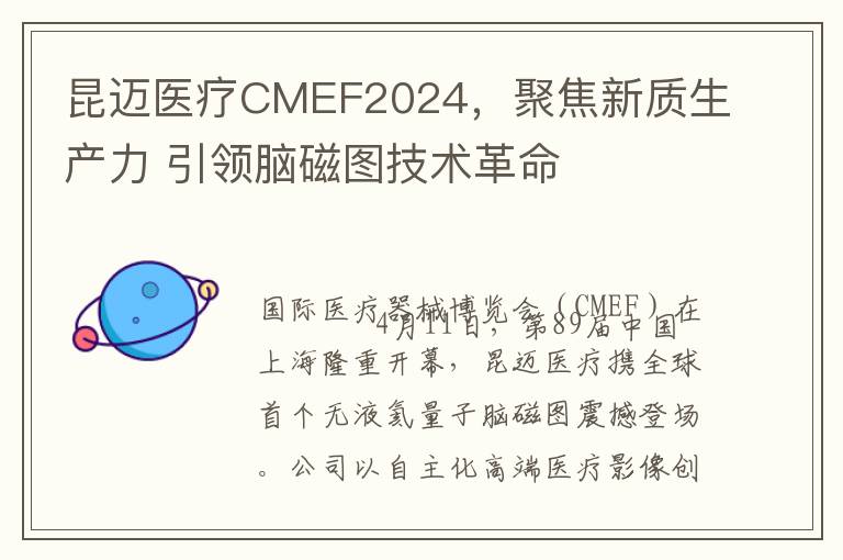 昆迈医疗CMEF2024，聚焦新质生产力 引领脑磁图技术革命