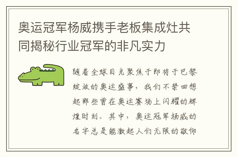 奥运冠军杨威携手老板集成灶共同揭秘行业冠军的非凡实力