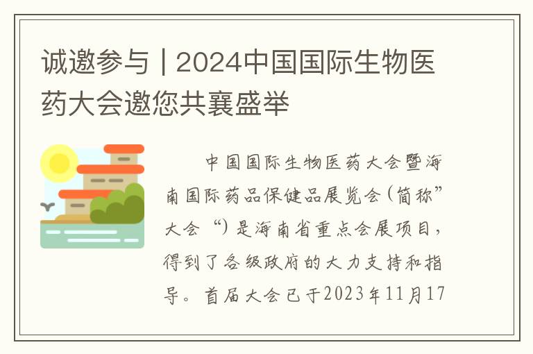 诚邀参与 | 2024中国国际生物医药大会邀您共襄盛举