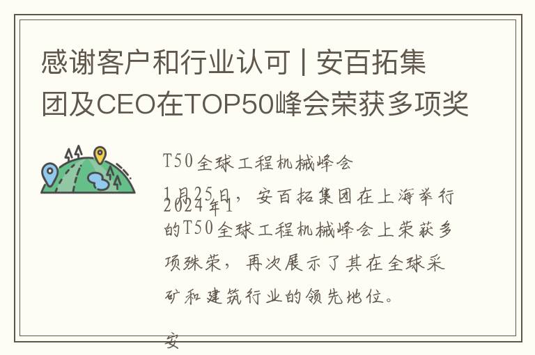 感谢客户和行业认可 | 安百拓集团及CEO在TOP50峰会荣获多项奖项