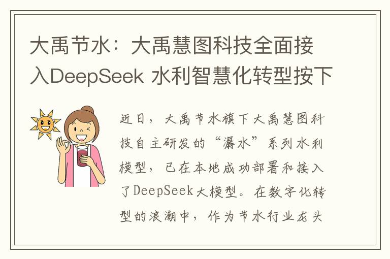 大禹节水：大禹慧图科技全面接入DeepSeek 水利智慧化转型按下加速键