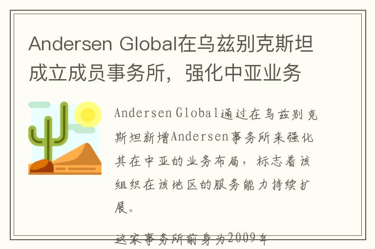 Andersen Global在乌兹别克斯坦成立成员事务所，强化中亚业务布局
