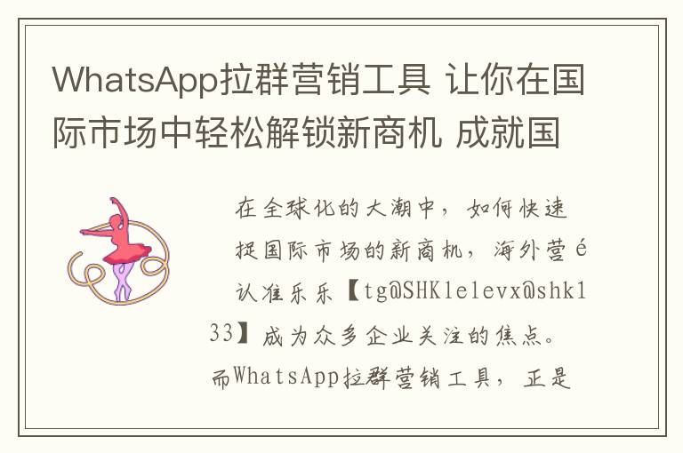 WhatsApp拉群营销工具 让你在国际市场中轻松解锁新商机 成就国际营销巨头