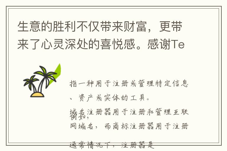 生意的胜利不仅带来财富，更带来了心灵深处的喜悦感。感谢Telegram协议号注册器工具