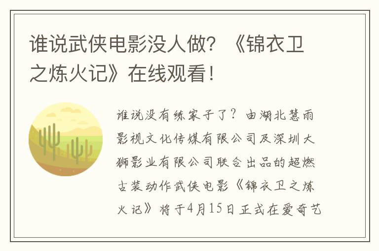 谁说武侠电影没人做？《锦衣卫之炼火记》在线观看！