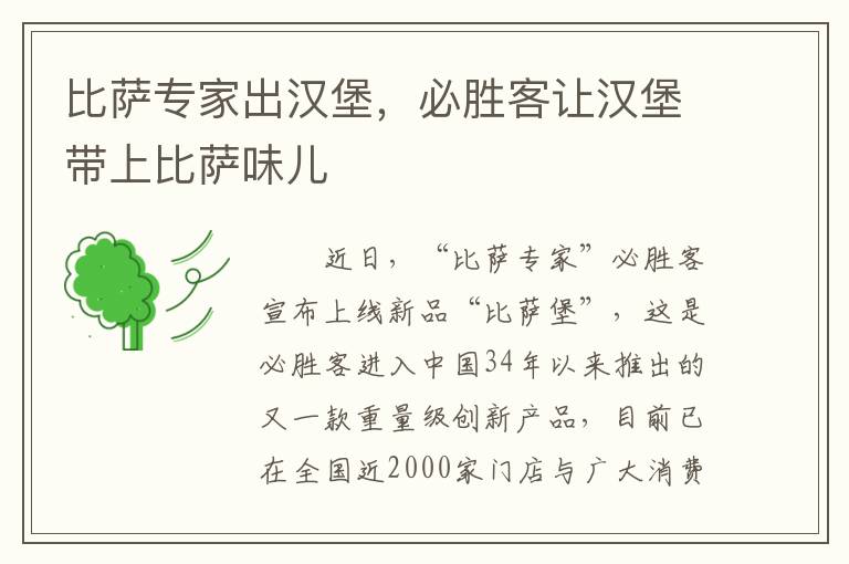 比萨专家出汉堡，必胜客让汉堡带上比萨味儿