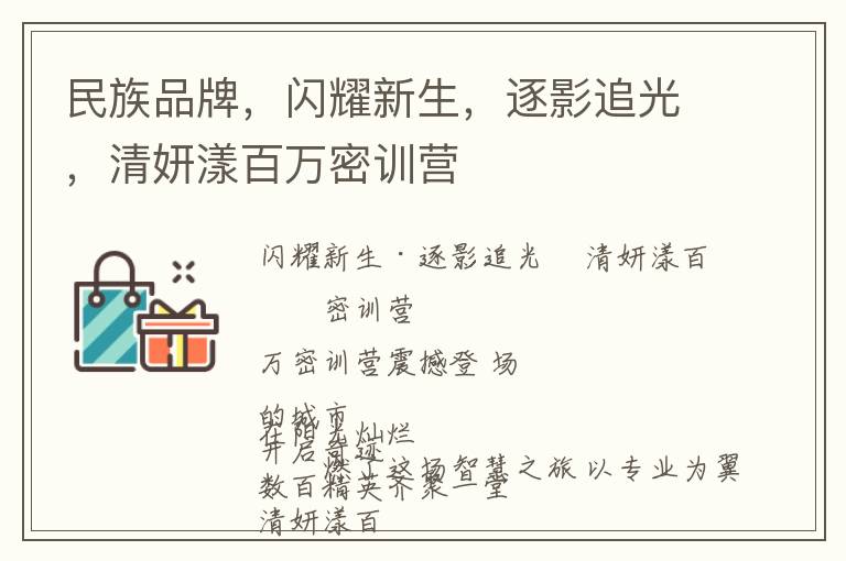 民族品牌，闪耀新生，逐影追光，清妍漾百万密训营