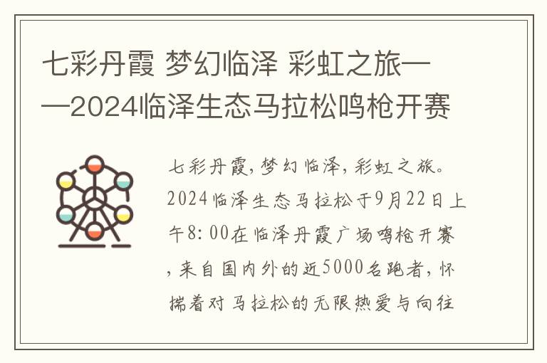 七彩丹霞 梦幻临泽 彩虹之旅——2024临泽生态马拉松鸣枪开赛