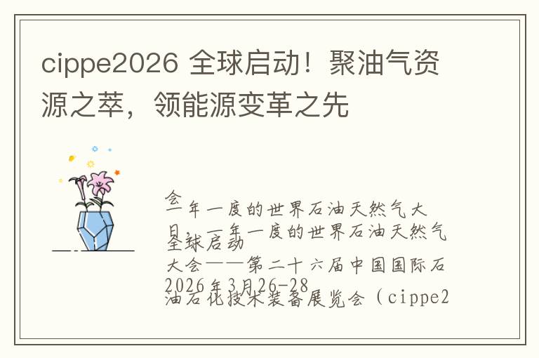 cippe2026 全球启动！聚油气资源之萃，领能源变革之先