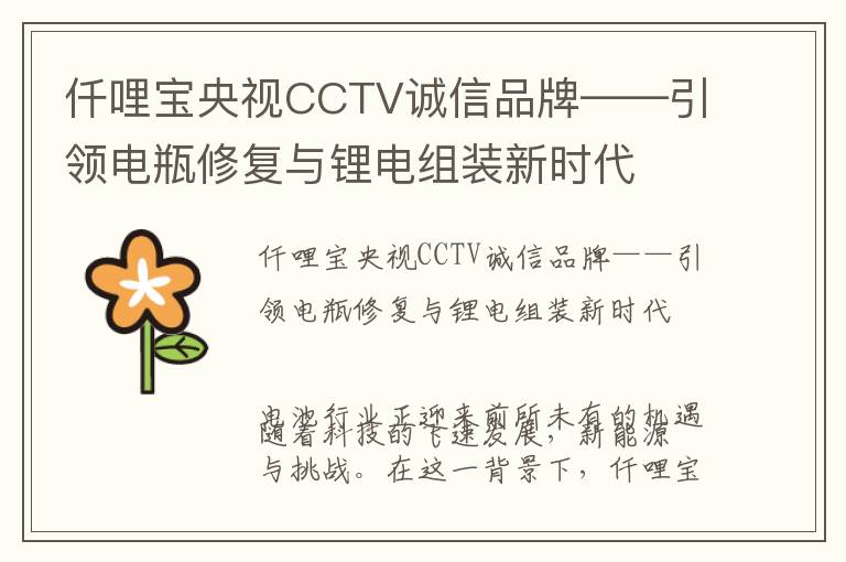 仟哩宝央视CCTV诚信品牌——引领电瓶修复与锂电组装新时代