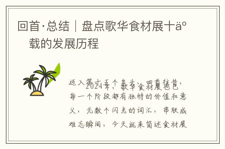 回首·总结│盘点歌华食材展十五载的发展历程