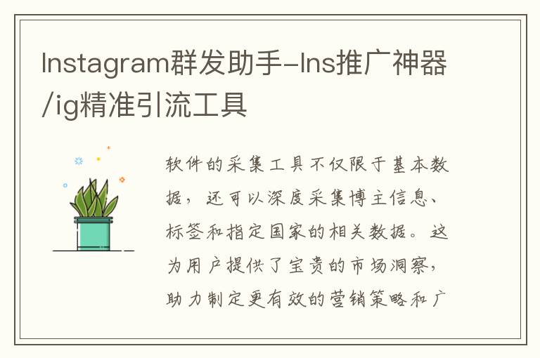 Instagram群发助手-Ins推广神器/ig精准引流工具