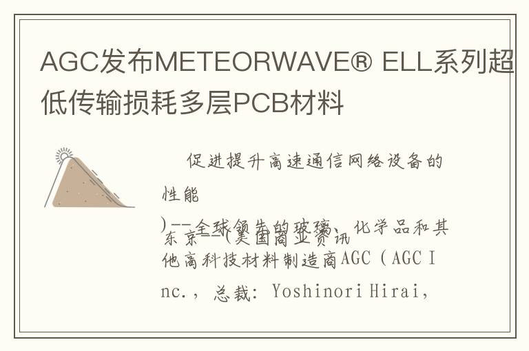 AGC发布METEORWAVE® ELL系列超低传输损耗多层PCB材料