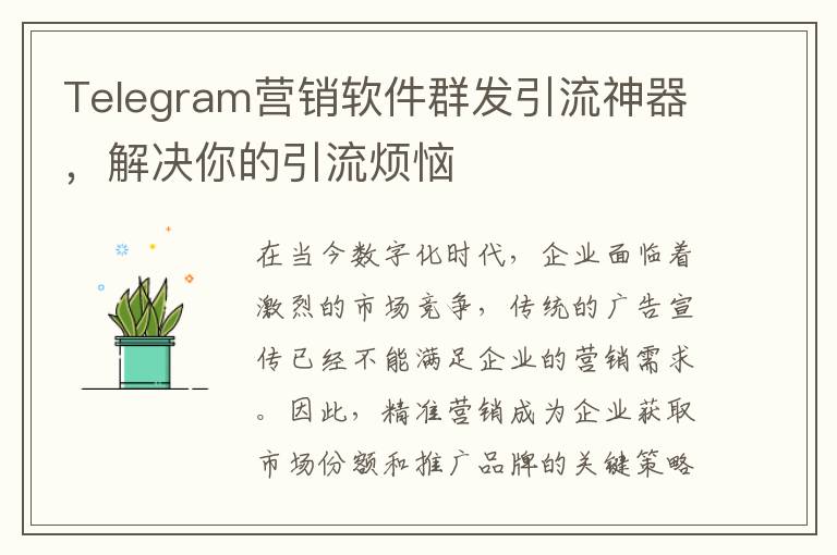 Telegram营销软件群发引流神器，解决你的引流烦恼