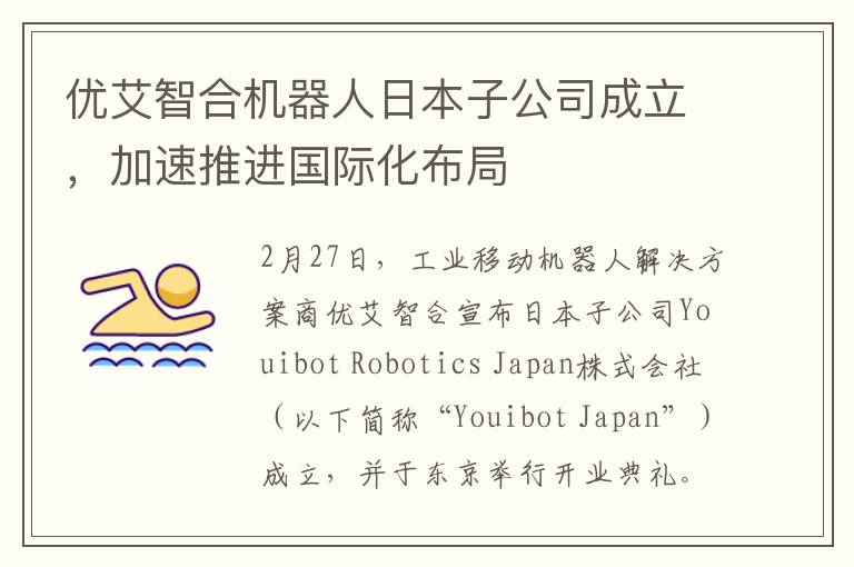 优艾智合机器人日本子公司成立，加速推进国际化布局