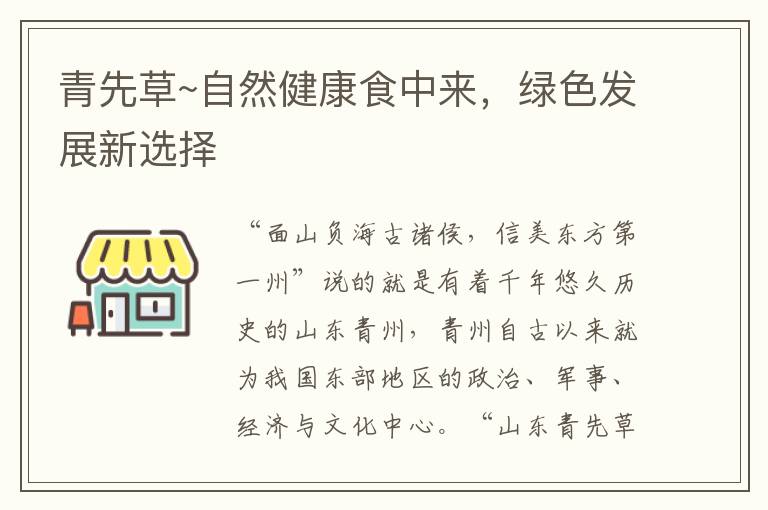 青先草~自然健康食中来，绿色发展新选择