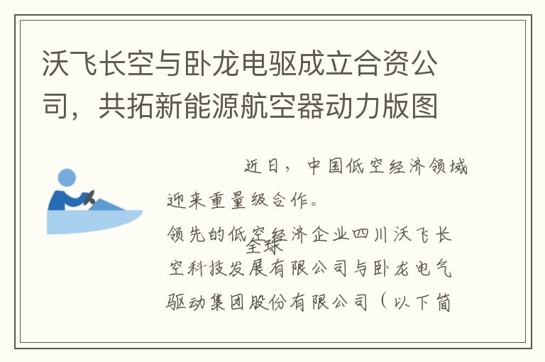 沃飞长空与卧龙电驱成立合资公司，共拓新能源航空器动力版图