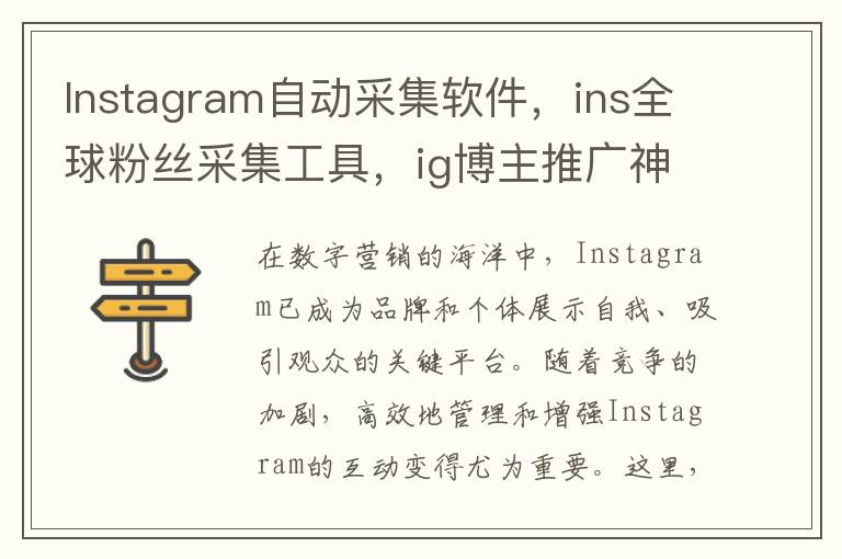Instagram自动采集软件，ins全球粉丝采集工具，ig博主推广神器