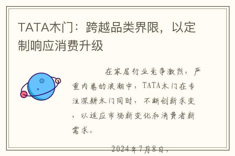 TATA木门：跨越品类界限，以定制响应消费升级