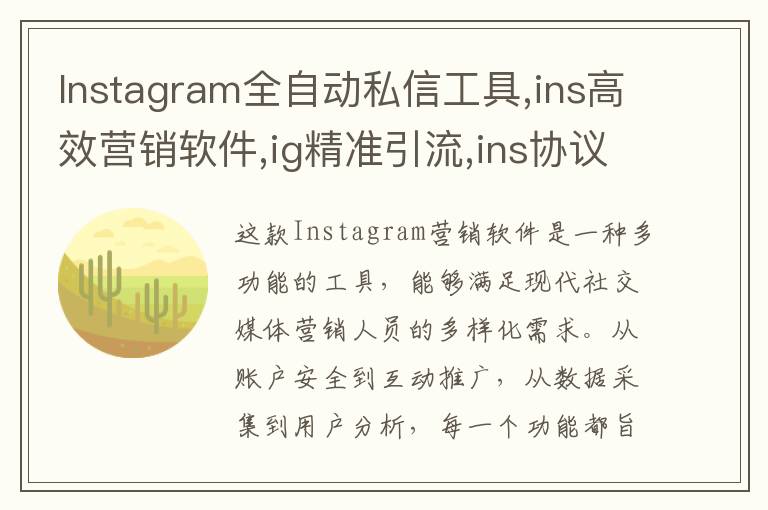 Instagram全自动私信工具,ins高效营销软件,ig精准引流,ins协议号批量出售