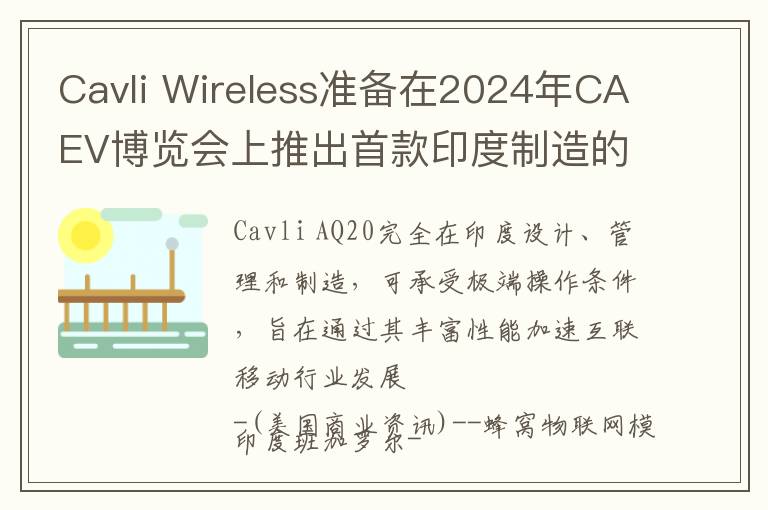 Cavli Wireless准备在2024年CAEV博览会上推出首款印度制造的汽车级LTE Cat 4智能物联网模块AQ20