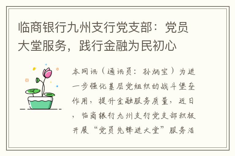 临商银行九州支行党支部：党员大堂服务，践行金融为民初心
