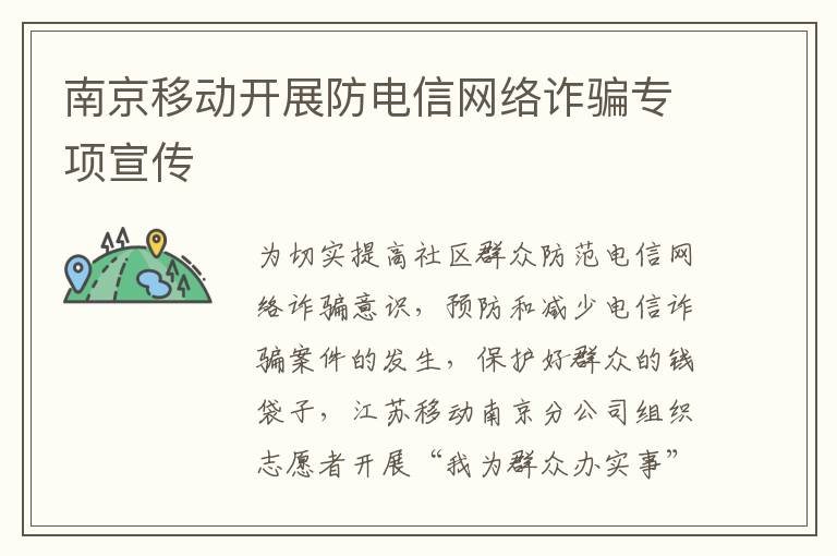 南京移动开展防电信网络诈骗专项宣传