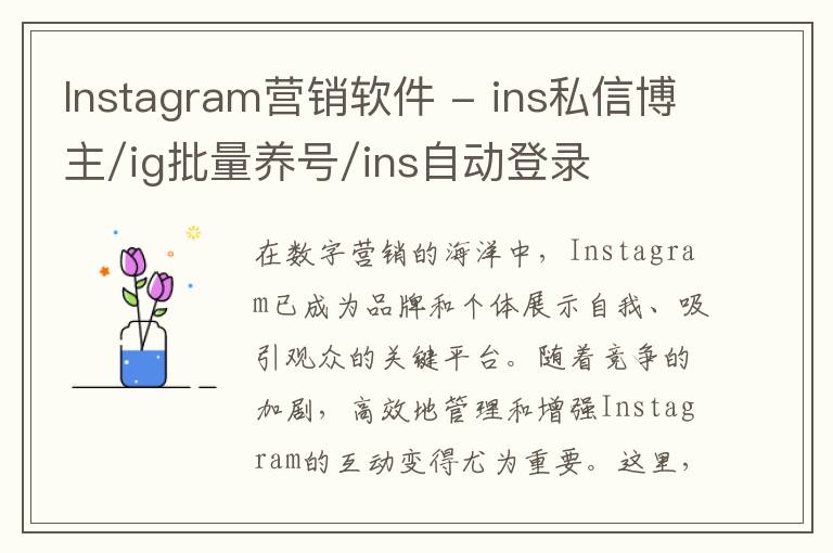 Instagram营销软件 - ins私信博主/ig批量养号/ins自动登录