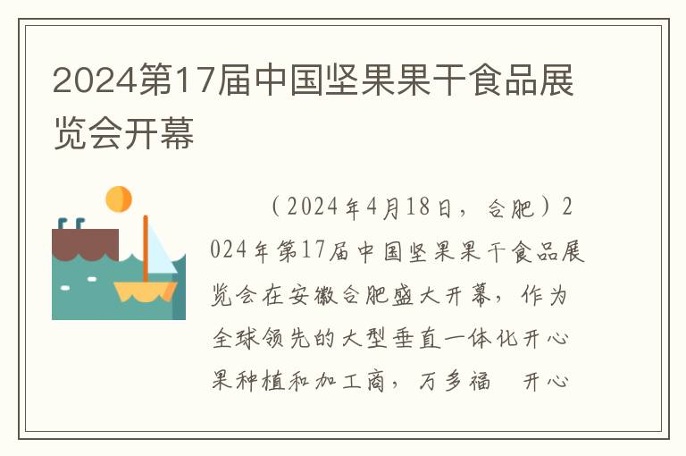 2024第17届中国坚果果干食品展览会开幕