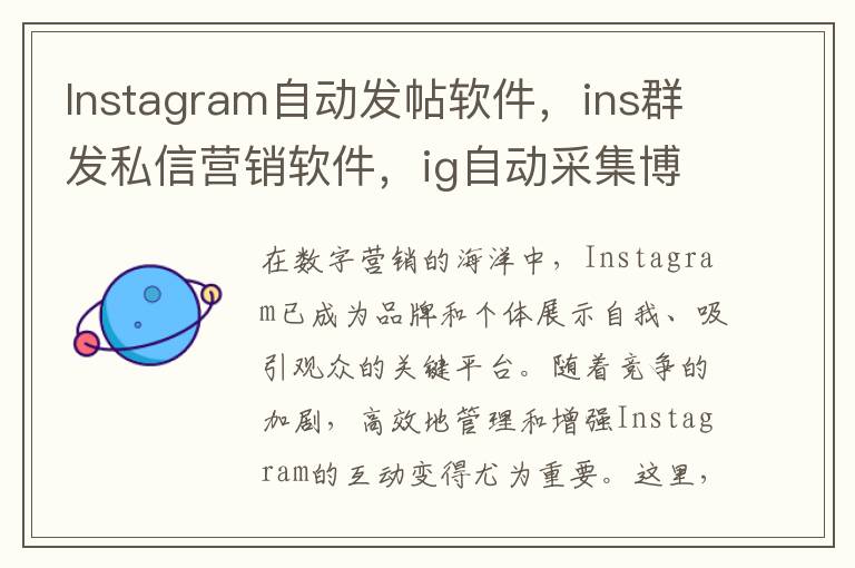 Instagram自动发帖软件，ins群发私信营销软件，ig自动采集博主
