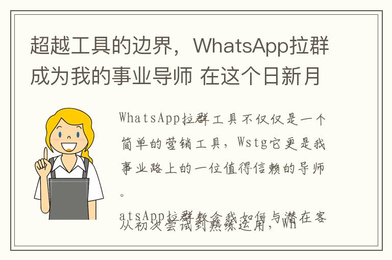 超越工具的边界，WhatsApp拉群成为我的事业导师 在这个日新月异的数字时代