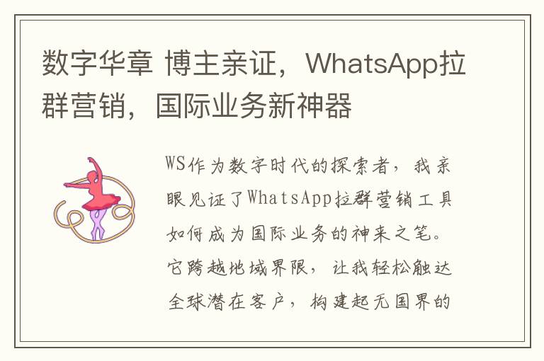 数字华章 博主亲证，WhatsApp拉群营销，国际业务新神器