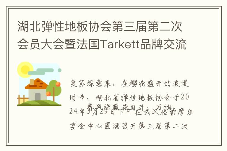 湖北弹性地板协会第三届第二次会员大会暨法国Tarkett品牌交流会