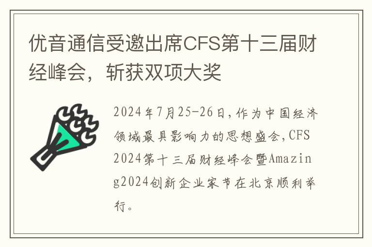 优音通信受邀出席CFS第十三届财经峰会，斩获双项大奖
