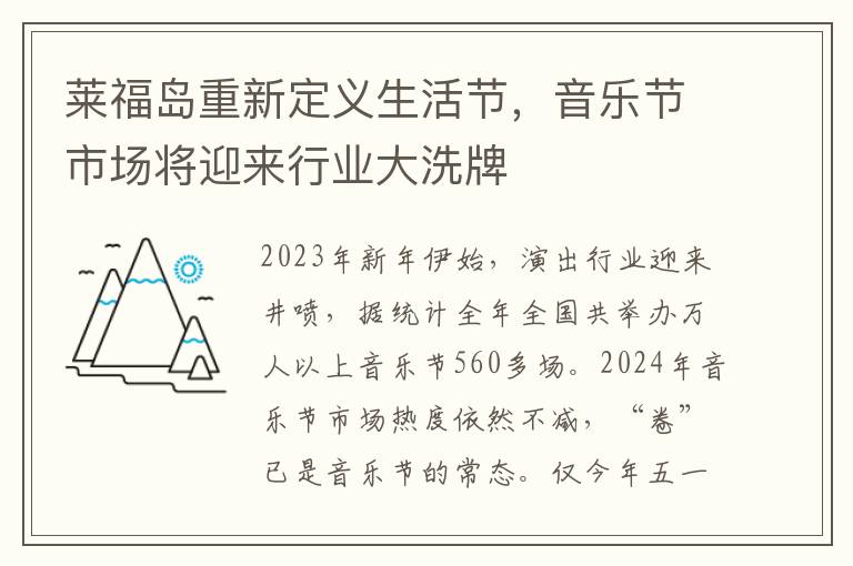莱福岛重新定义生活节，音乐节市场将迎来行业大洗牌