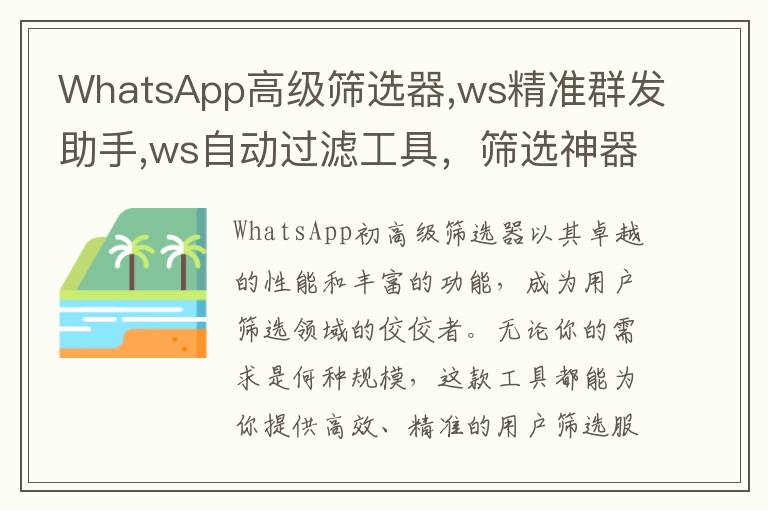 WhatsApp高级筛选器,ws精准群发助手,ws自动过滤工具，筛选神器推荐
