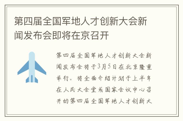 第四届全国军地人才创新大会新闻发布会即将在京召开