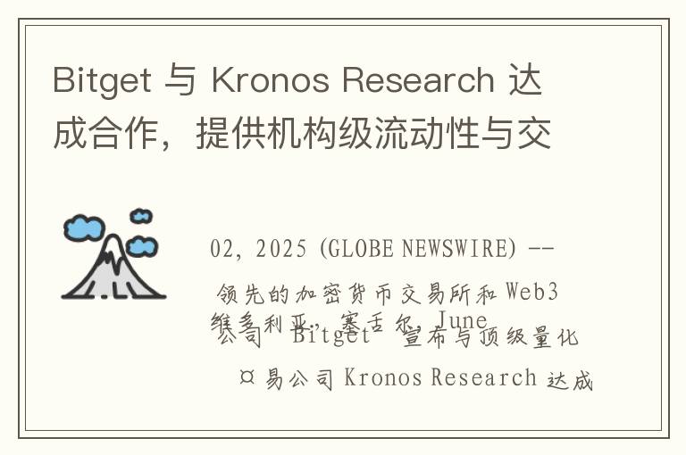 Bitget 与 Kronos Research 达成合作，提供机构级流动性与交易效率