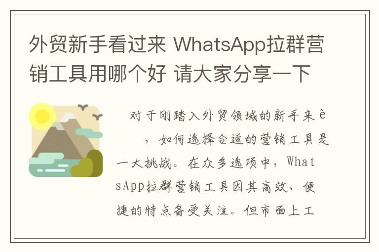外贸新手看过来 WhatsApp拉群营销工具用哪个好 请大家分享一下经验