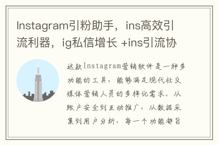 Instagram引粉助手，ins高效引流利器，ig私信增长 +ins引流协议号