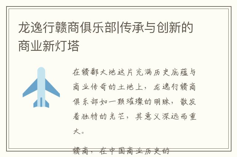 龙逸行赣商俱乐部|传承与创新的商业新灯塔
