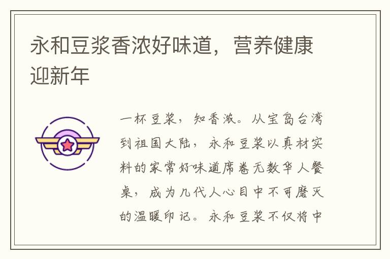 永和豆浆香浓好味道，营养健康迎新年