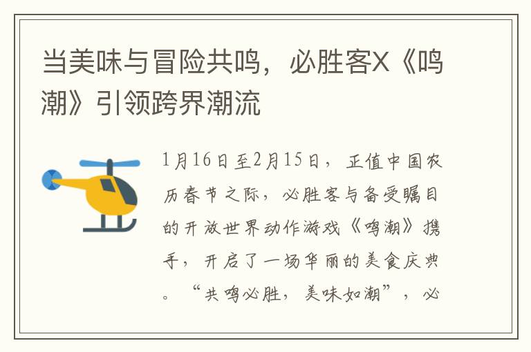 当美味与冒险共鸣，必胜客X《鸣潮》引领跨界潮流