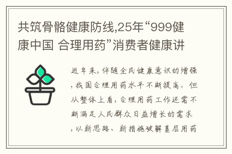 共筑骨骼健康防线,25年“999健康中国 合理用药”消费者健康讲座首场落地蓉城