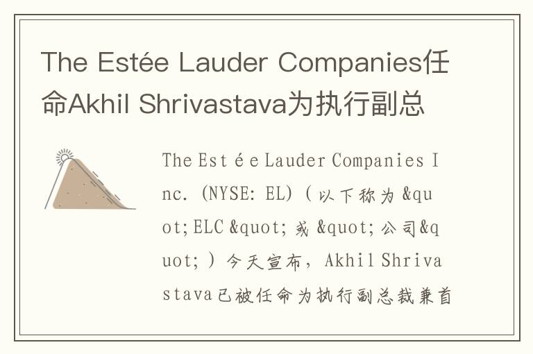 The Estée Lauder Companies任命Akhil Shrivastava为执行副总裁兼首席财务官且自2024年11月1日起生效